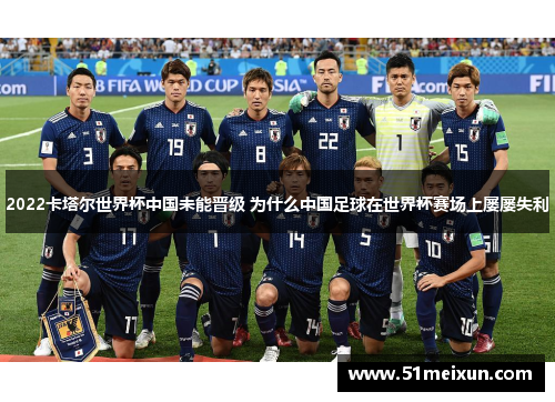 2022卡塔尔世界杯中国未能晋级 为什么中国足球在世界杯赛场上屡屡失利