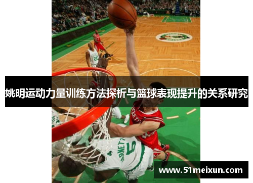 姚明运动力量训练方法探析与篮球表现提升的关系研究