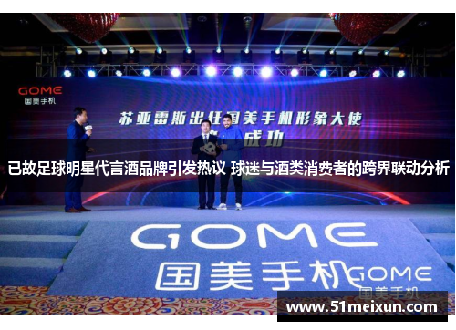 已故足球明星代言酒品牌引发热议 球迷与酒类消费者的跨界联动分析