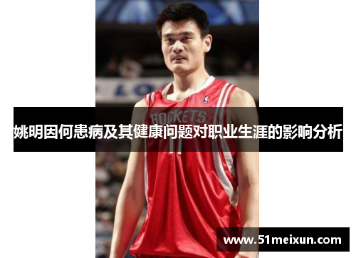 姚明因何患病及其健康问题对职业生涯的影响分析