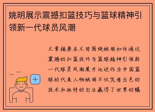 姚明展示震撼扣篮技巧与篮球精神引领新一代球员风潮