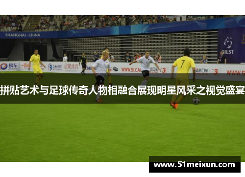 拼贴艺术与足球传奇人物相融合展现明星风采之视觉盛宴