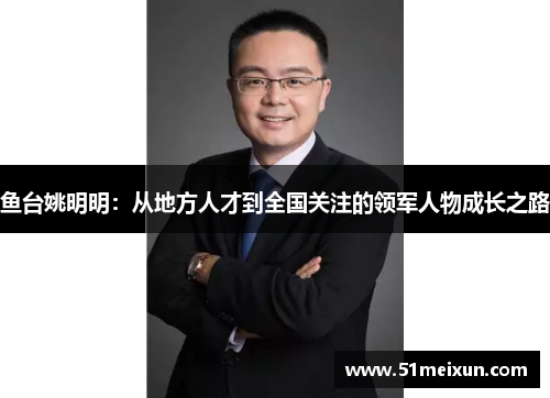 鱼台姚明明：从地方人才到全国关注的领军人物成长之路