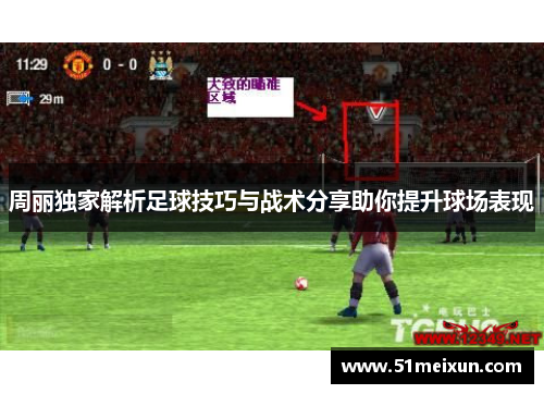 周丽独家解析足球技巧与战术分享助你提升球场表现