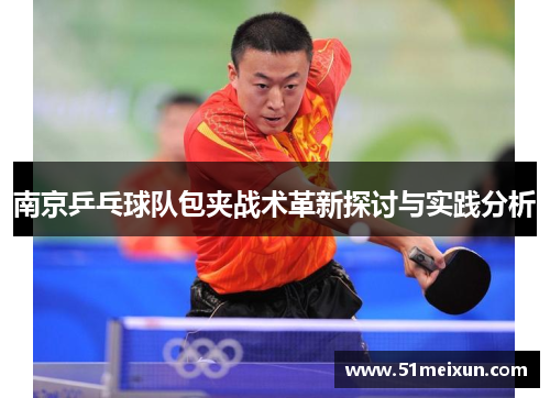 南京乒乓球队包夹战术革新探讨与实践分析