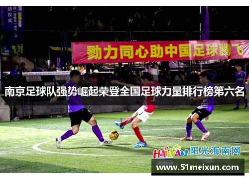 南京足球队强势崛起荣登全国足球力量排行榜第六名