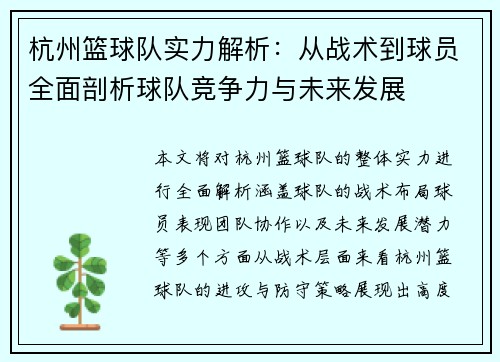 杭州篮球队实力解析：从战术到球员全面剖析球队竞争力与未来发展