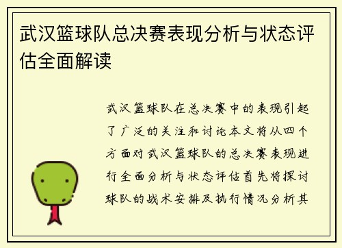 武汉篮球队总决赛表现分析与状态评估全面解读