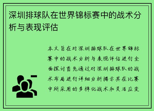 深圳排球队在世界锦标赛中的战术分析与表现评估