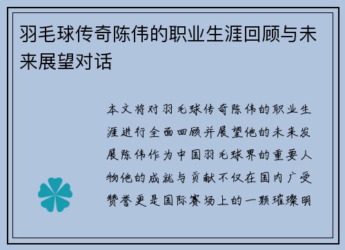 羽毛球传奇陈伟的职业生涯回顾与未来展望对话
