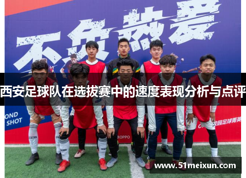 西安足球队在选拔赛中的速度表现分析与点评
