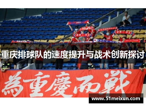 重庆排球队的速度提升与战术创新探讨
