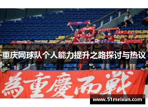 重庆网球队个人能力提升之路探讨与热议