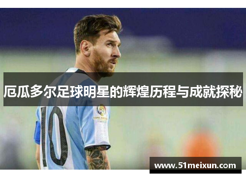 厄瓜多尔足球明星的辉煌历程与成就探秘