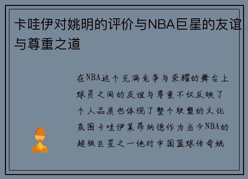 卡哇伊对姚明的评价与NBA巨星的友谊与尊重之道