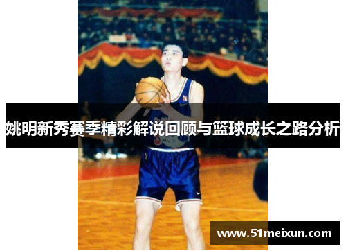 姚明新秀赛季精彩解说回顾与篮球成长之路分析