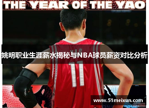 姚明职业生涯薪水揭秘与NBA球员薪资对比分析