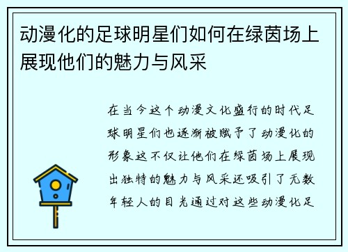 动漫化的足球明星们如何在绿茵场上展现他们的魅力与风采