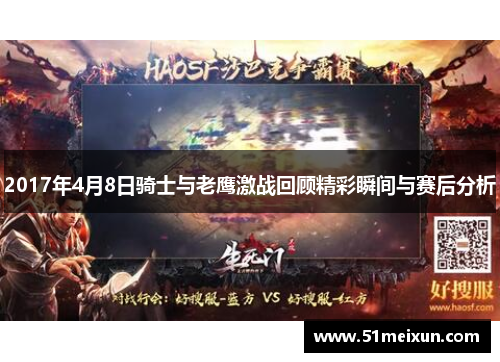 2017年4月8日骑士与老鹰激战回顾精彩瞬间与赛后分析