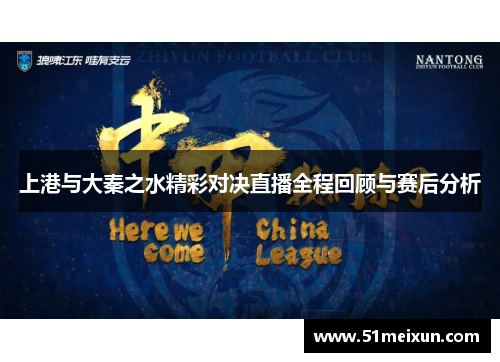 上港与大秦之水精彩对决直播全程回顾与赛后分析
