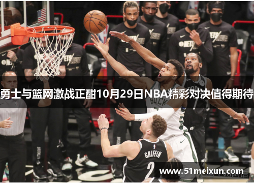 勇士与篮网激战正酣10月29日NBA精彩对决值得期待