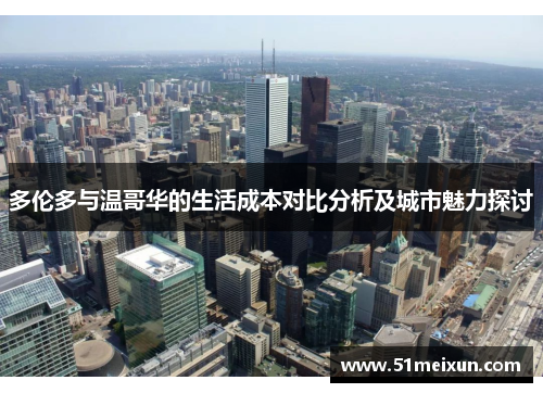 多伦多与温哥华的生活成本对比分析及城市魅力探讨