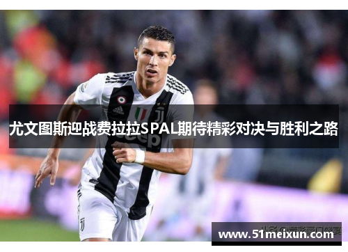 尤文图斯迎战费拉拉SPAL期待精彩对决与胜利之路
