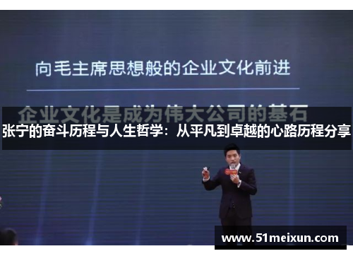 张宁的奋斗历程与人生哲学：从平凡到卓越的心路历程分享