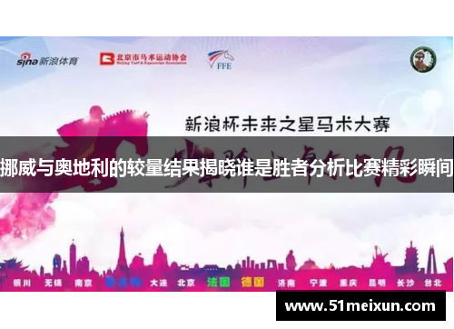 挪威与奥地利的较量结果揭晓谁是胜者分析比赛精彩瞬间