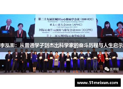 李泓澎：从普通学子到杰出科学家的奋斗历程与人生启示