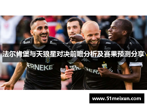 法尔肯堡与天狼星对决前瞻分析及赛果预测分享