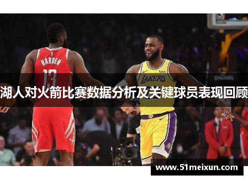 湖人对火箭比赛数据分析及关键球员表现回顾