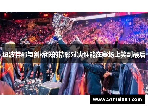 纽波特郡与剑桥联的精彩对决谁能在赛场上笑到最后