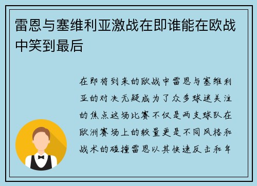 雷恩与塞维利亚激战在即谁能在欧战中笑到最后