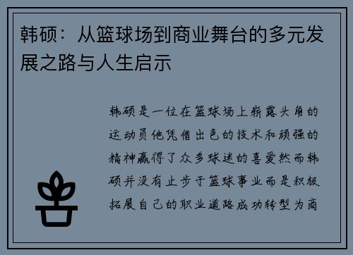 韩硕：从篮球场到商业舞台的多元发展之路与人生启示