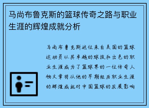 马尚布鲁克斯的篮球传奇之路与职业生涯的辉煌成就分析