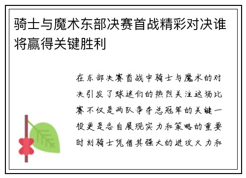 骑士与魔术东部决赛首战精彩对决谁将赢得关键胜利