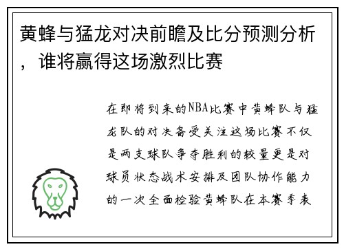 黄蜂与猛龙对决前瞻及比分预测分析，谁将赢得这场激烈比赛
