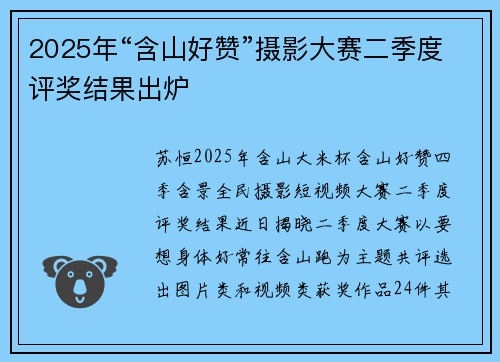 2025年“含山好赞”摄影大赛二季度评奖结果出炉