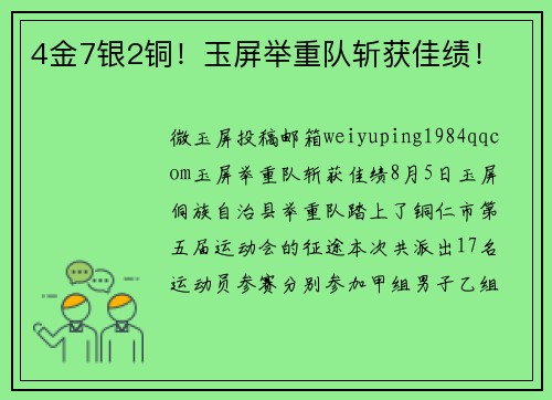 4金7银2铜！玉屏举重队斩获佳绩！