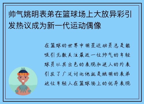 帅气姚明表弟在篮球场上大放异彩引发热议成为新一代运动偶像