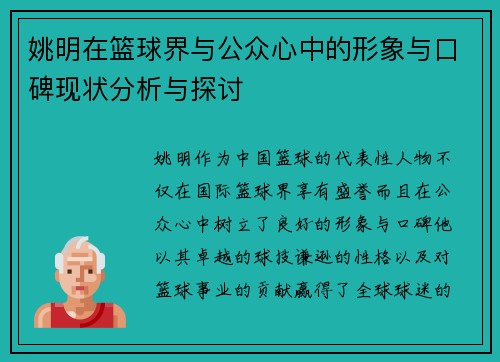 姚明在篮球界与公众心中的形象与口碑现状分析与探讨