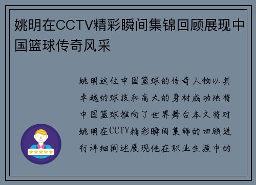 姚明在CCTV精彩瞬间集锦回顾展现中国篮球传奇风采