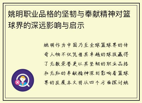 姚明职业品格的坚韧与奉献精神对篮球界的深远影响与启示
