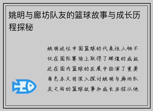 姚明与廊坊队友的篮球故事与成长历程探秘