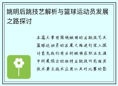 姚明后跳技艺解析与篮球运动员发展之路探讨