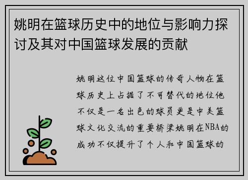 姚明在篮球历史中的地位与影响力探讨及其对中国篮球发展的贡献