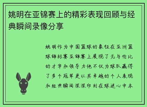 姚明在亚锦赛上的精彩表现回顾与经典瞬间录像分享
