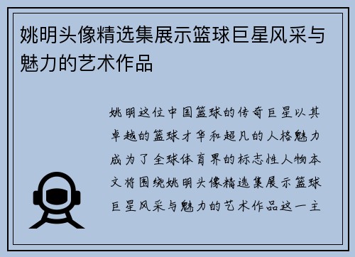 姚明头像精选集展示篮球巨星风采与魅力的艺术作品