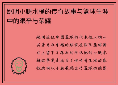姚明小腿水桶的传奇故事与篮球生涯中的艰辛与荣耀